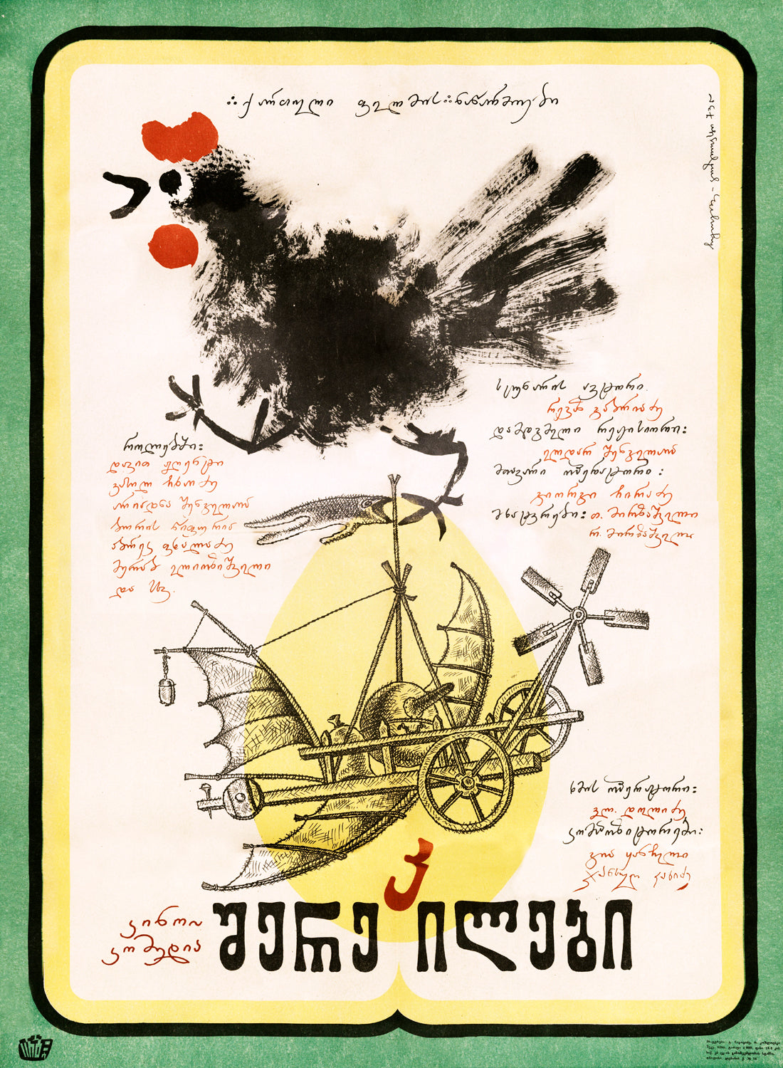 Sherekilebi (The Eccentrics) — Georgian Film Poster
