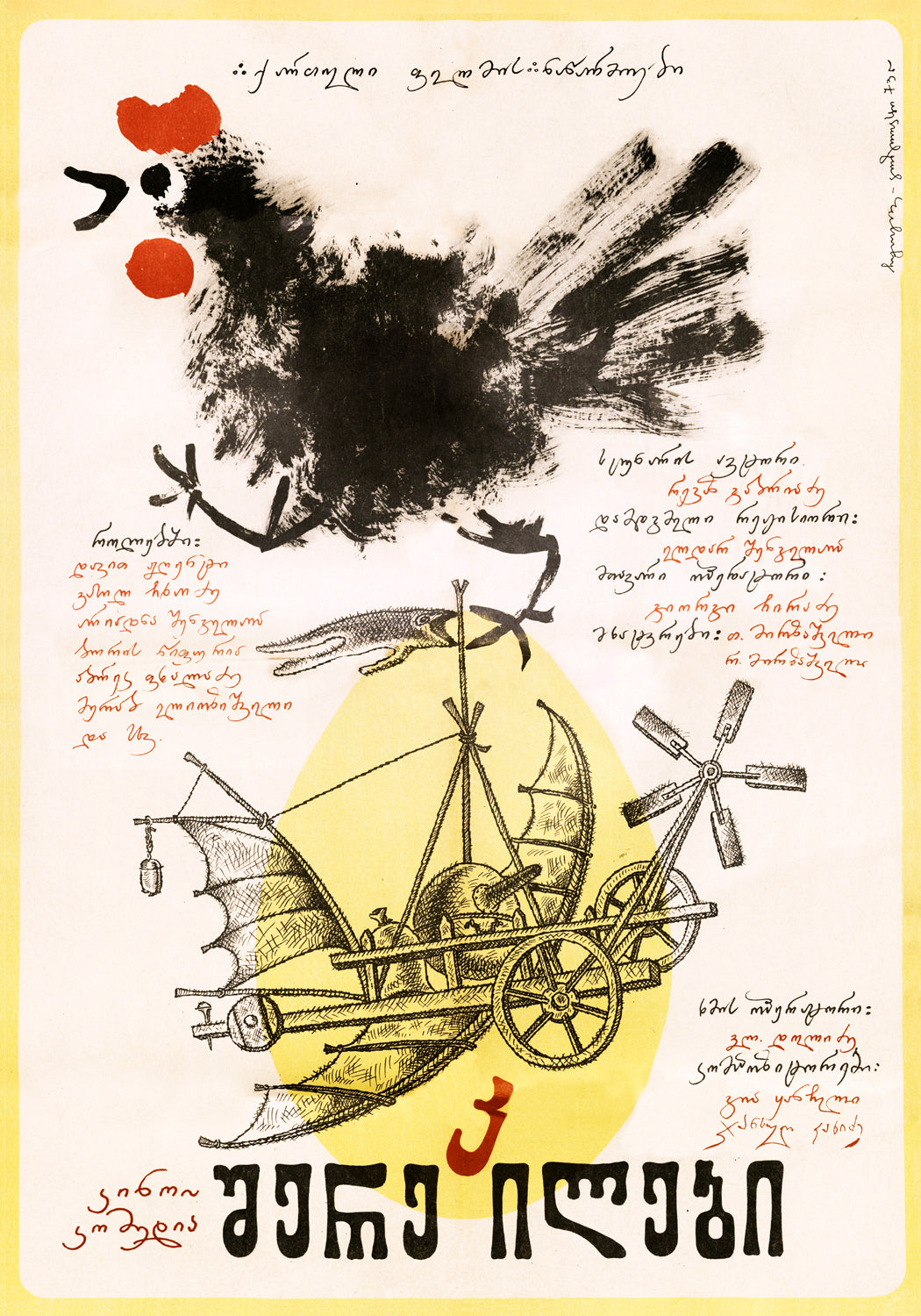 Sherekilebi (The Eccentrics) II