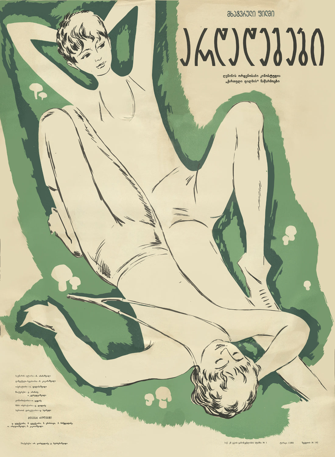 Holidays — Georgian Retro Poster