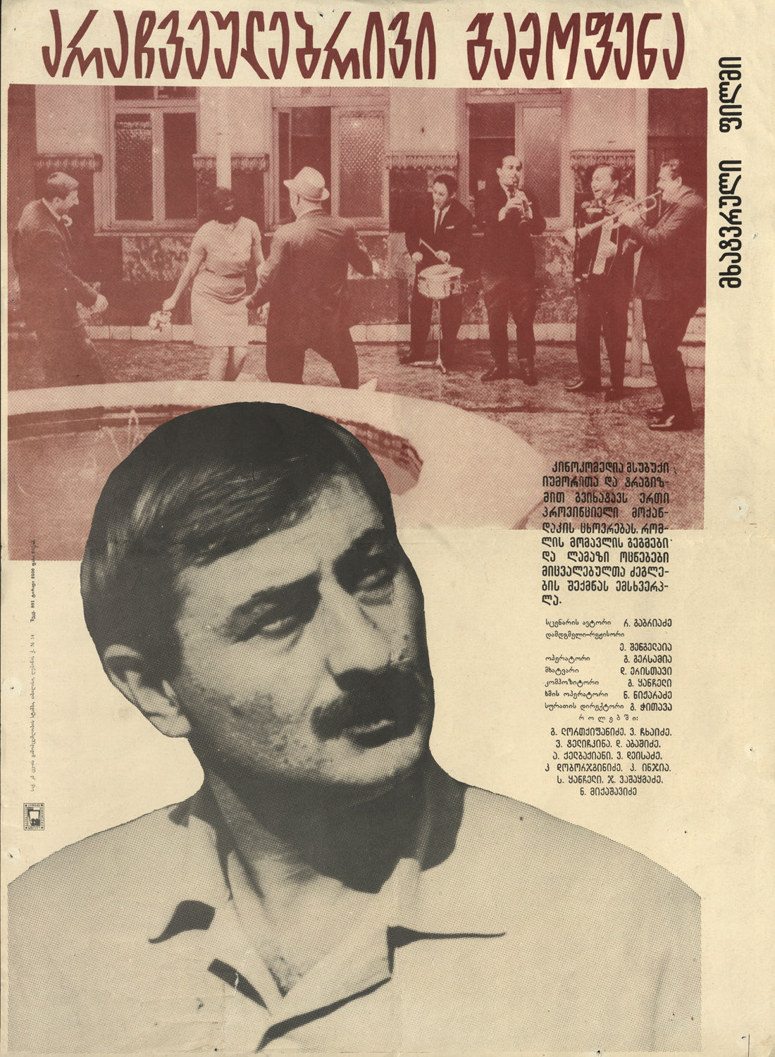 Extraordinary Exhibition — Georgian Film Poster