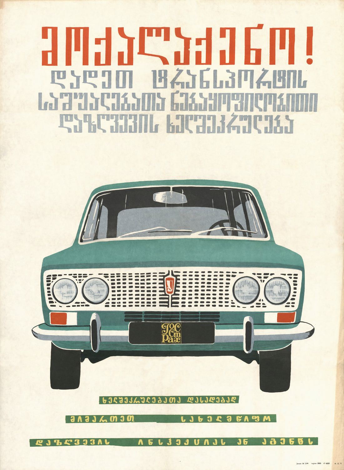 Citizens! — Vintage Georgian Car Poster