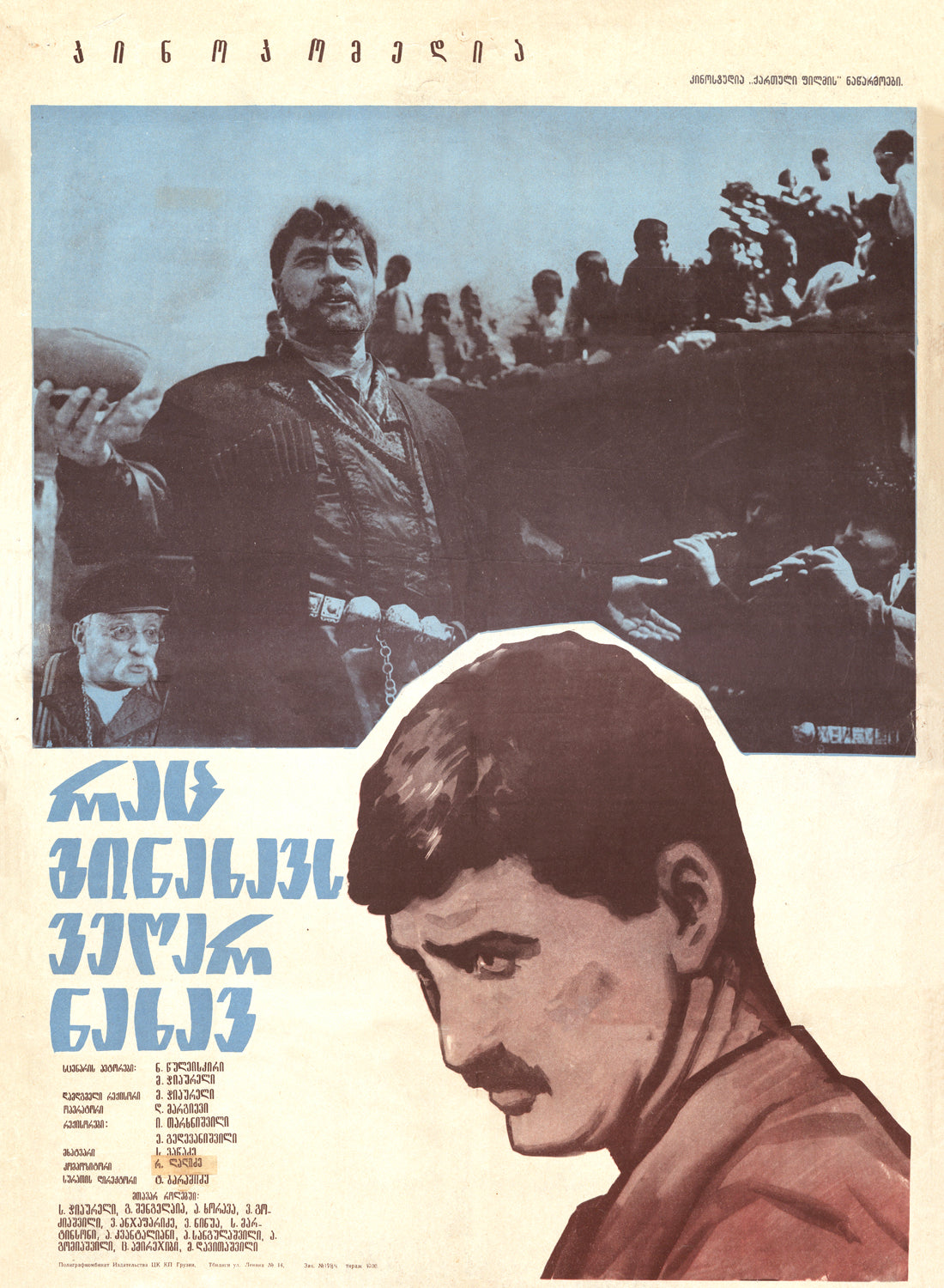 რაც გინახავს — ქართული რეტრო პოსტერი
