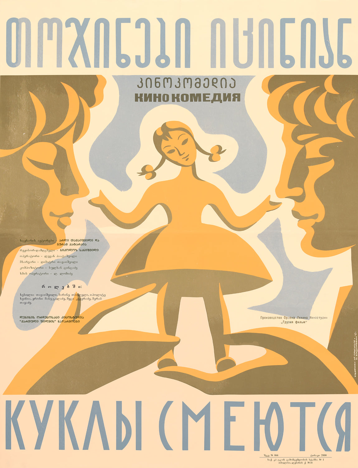 The Dolls Are Laughing — Georgian Film Poster